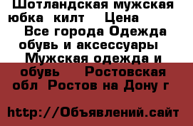 Шотландская мужская юбка (килт) › Цена ­ 2 000 - Все города Одежда, обувь и аксессуары » Мужская одежда и обувь   . Ростовская обл.,Ростов-на-Дону г.